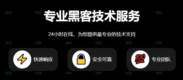 黑客24小时在线追款提现
